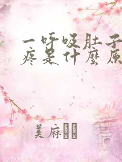 一呼吸肚子左侧疼是什么原因