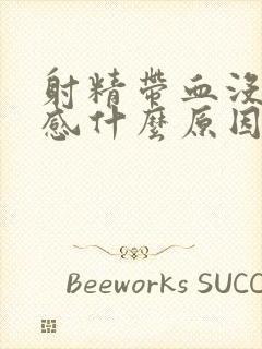 射精带血没有痛感什么原因