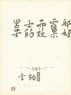 男士面霜哪个牌子的效果好冬天