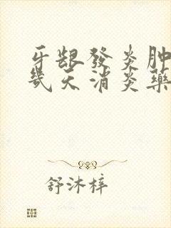 牙龈发炎肿痛吃几天消炎药