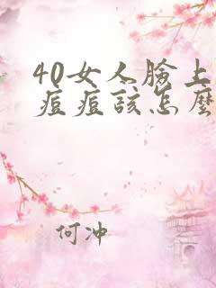 40女人脸上长痘痘该怎么办