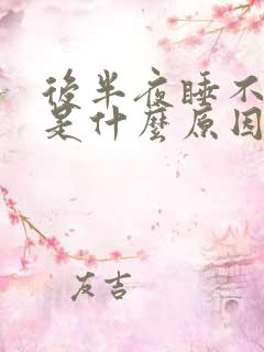 后半夜睡不着觉是什么原因