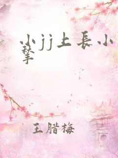 小jj上长小肉揪