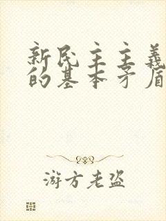 新民主主义社会的基本矛盾