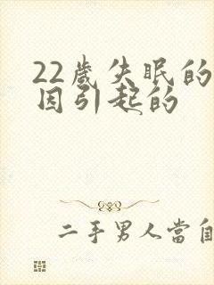 22岁失眠的原因引起的