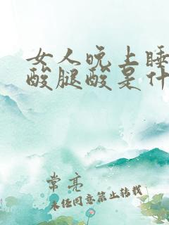 女人晚上睡觉腰酸腿酸是什么原因