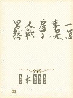 男人房事一半突然软了,是怎么回事?