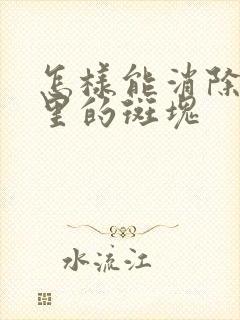 怎样能消除血管里的斑块