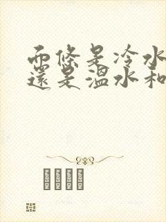 面条是冷水和面还是温水和面