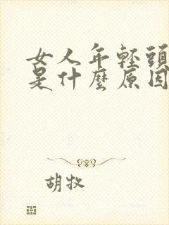 女人年轻头发白是什么原因引起的