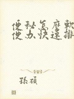 便秘怎么软化大便办快速排便