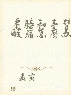 肩膀和手臂特别酸痛怎么办