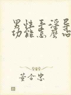 男性手淫导致性功能怎么治疗