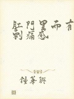 肛门里面有针扎刺痛感