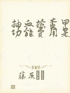 抽血检查甲状腺功能费用是多少