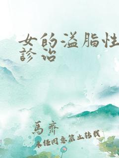 女的溢脂性掉发诊治