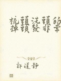 梳头洗头的时候掉头发非常多,为什么?