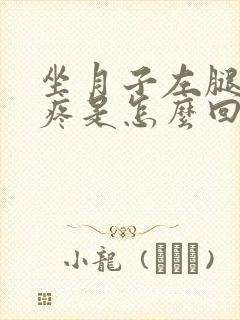 坐月子左腿膝盖疼是怎么回事