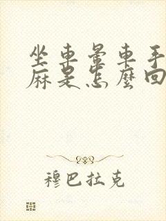 坐车晕车手脚发麻是怎么回事