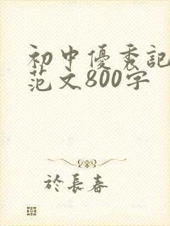 初中优秀记叙文范文800字