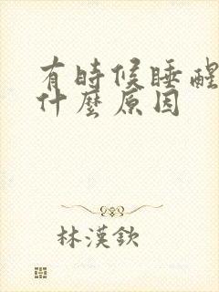 有时候睡醒手麻什么原因