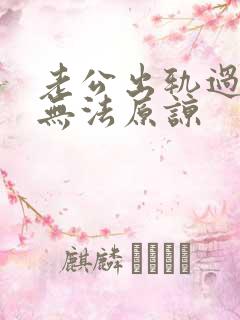 老公出轨过,我无法原谅