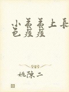 小弟弟上长了白色痘痘