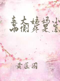 来大姨妈小肚子两侧疼是怎么回事