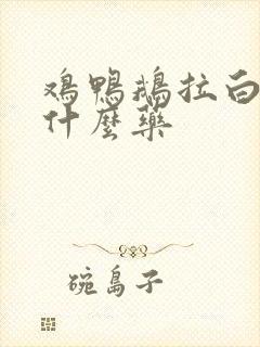 鸡鸭鹅拉白痢吃什么药