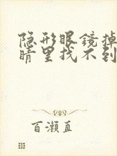 隐形眼镜掉在眼睛里找不到