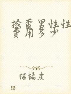 检查男性性功能费用多少