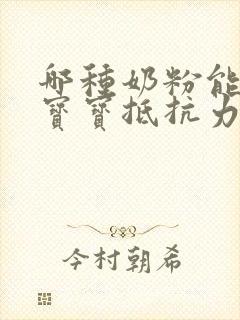 哪种奶粉能增强宝宝抵抗力