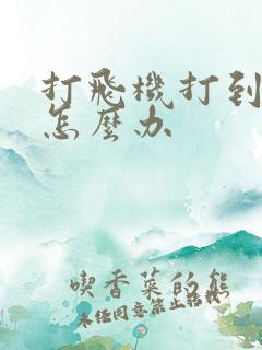 打飞机打到早射怎么办