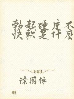 勃起硬度不够很快软是什么原因