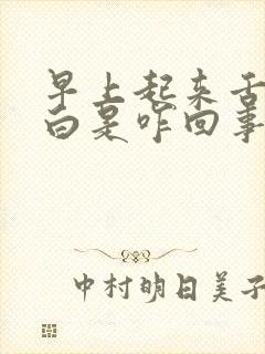 早上起来舌苔发白是咋回事