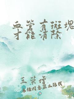 血管有斑块怎样才能消除