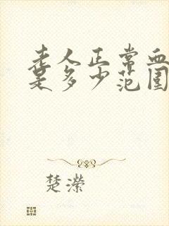 老人正常血压值是多少范围