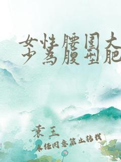 女性腰围大于多少为腹型肥胖