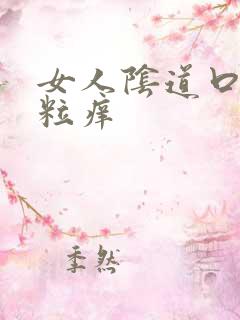 女人阴道口起颗粒痒