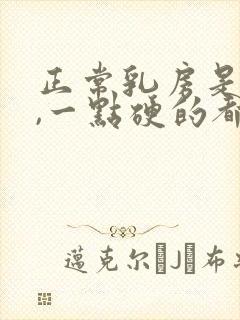 正常乳房是全软,一点硬的都没有的吗