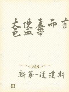 大便表面有暗红色血带