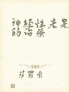 神经性老是失眠的治疗