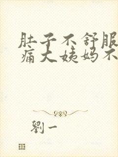 肚子不舒服腰酸痛大姨妈不来