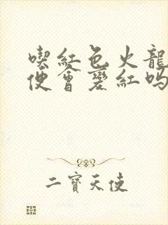 吃红色火龙果小便会变红吗