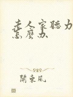 老人家听力衰退怎么办