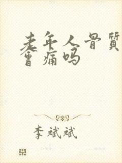 老年人骨质疏松会痛吗