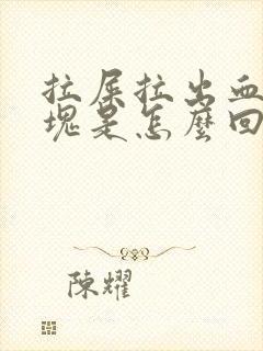 拉屎拉出血有血块是怎么回事