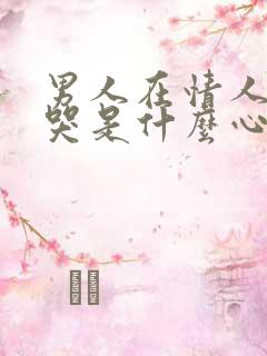 男人在情人面前哭是什么心理