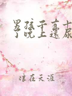 男孩子有十一岁了晚上还尿床是什么原因