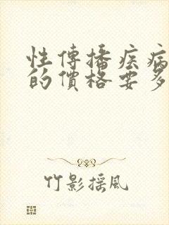 性传播疾病检查的价格要多少钱